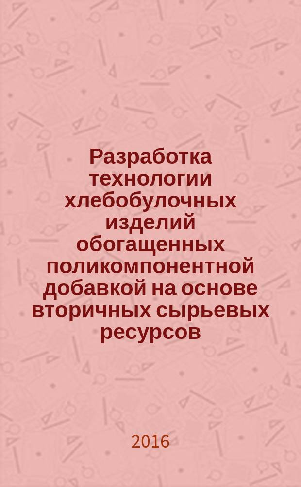 Разработка технологии хлебобулочных изделий обогащенных поликомпонентной добавкой на основе вторичных сырьевых ресурсов : автореферат дис. на соиск. уч. степ. кандидата технических наук : специальность 05.18.01 <технология обработки>