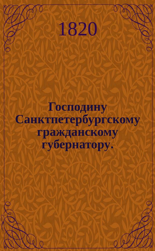 Господину Санктпетербургскому гражданскому губернатору. : Предписание с изъяснением высочайшего его императорскаго величества повеления касательно арестантов по делам в тюрьмах содержащихся : Список. Циркулярно