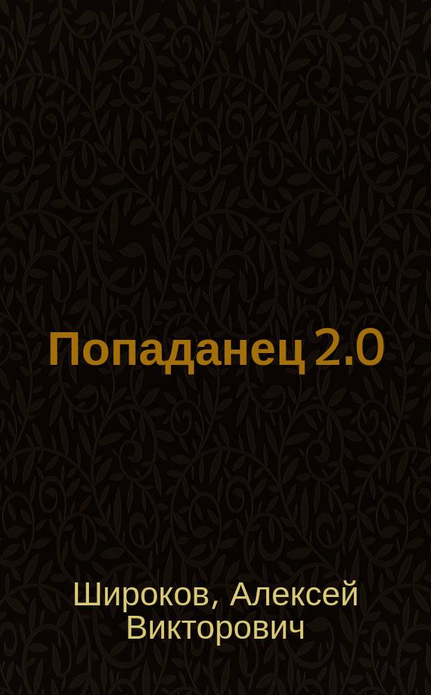 Попаданец 2.0 : роман