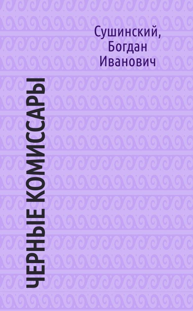 Черные комиссары : роман