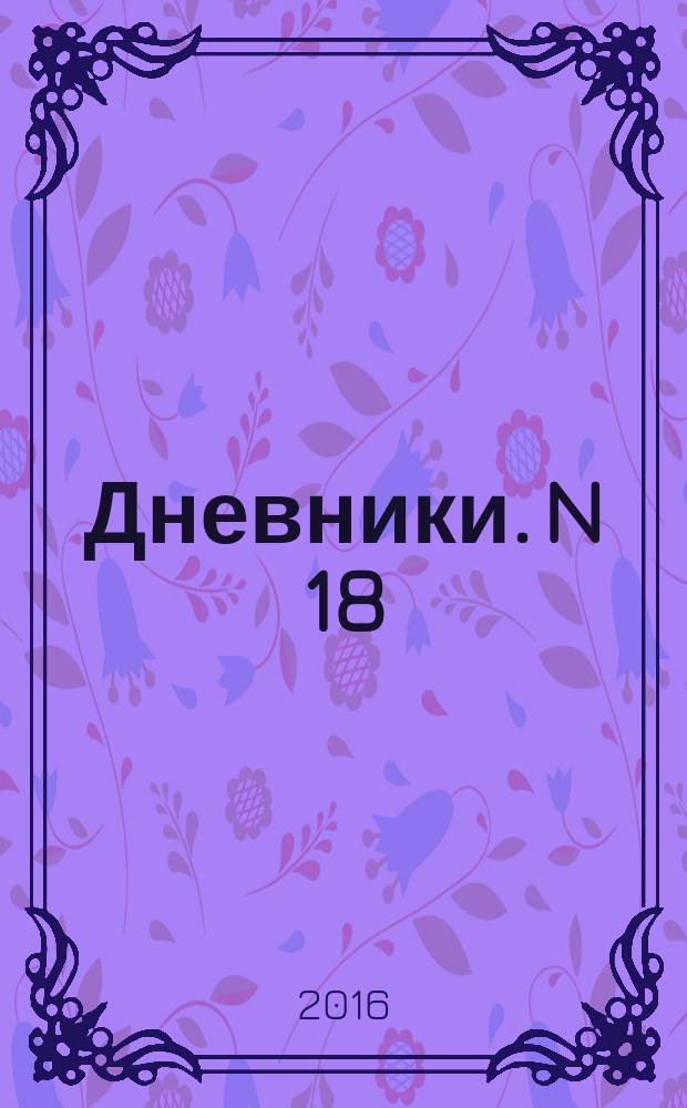 Дневники. N 18 : 9 ноября 1991 года — 1 октября 1992 года