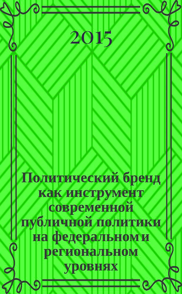 Политический бренд как инструмент современной публичной политики на федеральном и региональном уровнях : автореферат диссертации на соискание ученой степени кандидата политических наук : специальность 23.00.02 <Политические институты, процессы и технологии>