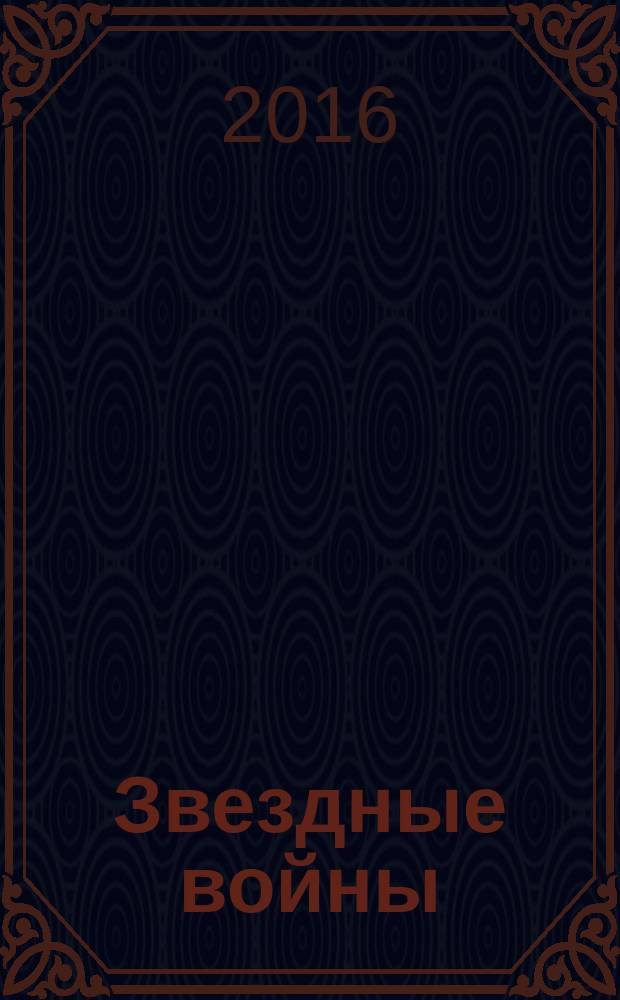 Звездные войны : графический роман. Кн. 2