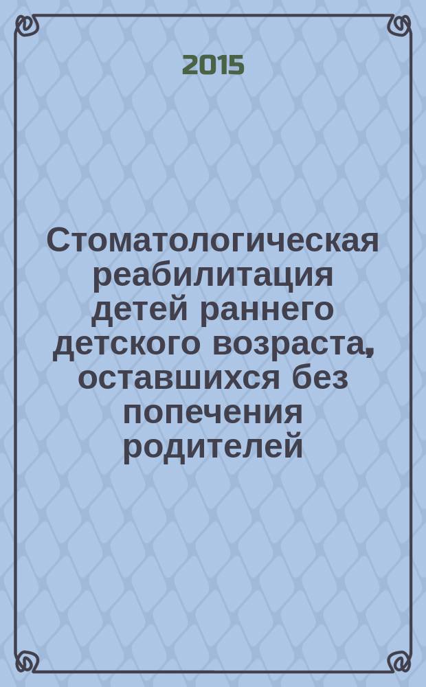 Стоматологическая реабилитация детей раннего детского возраста, оставшихся без попечения родителей : автореферат дис. на соиск. уч. степ. кандидата медицинских наук : специальность 14.01.14 <стоматология>