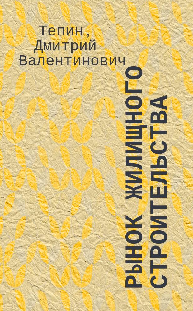 Рынок жилищного строительства: состояние и перспективы развития : коллективная монография