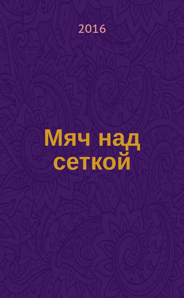 Мяч над сеткой : волейбол на Среднем Урале