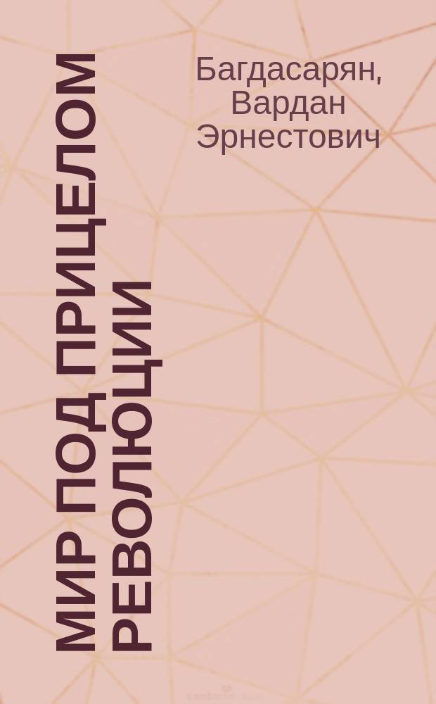 Мир под прицелом революции
