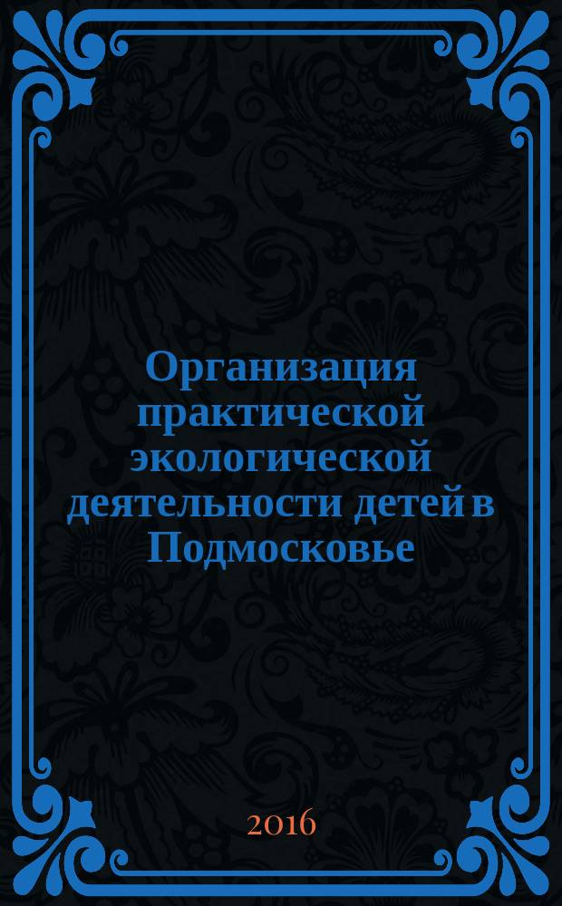 Организация практической экологической деятельности детей в Подмосковье : методическое пособие для педагогов