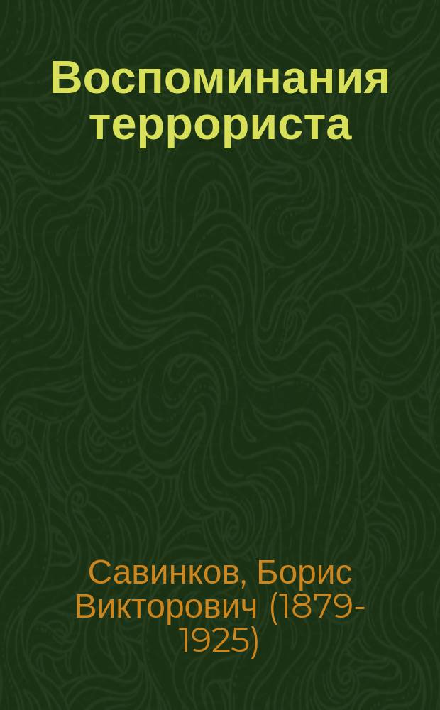 Воспоминания террориста