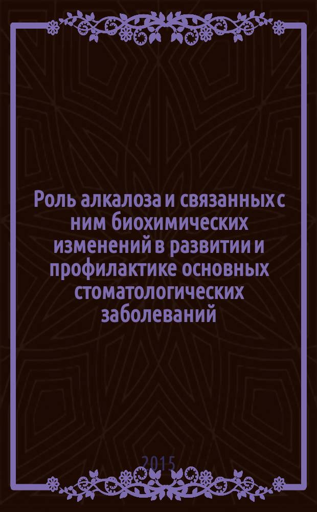 Роль алкалоза и связанных с ним биохимических изменений в развитии и профилактике основных стоматологических заболеваний : автореферат диссертации на соискание ученой степени кандидата медицинских наук : специальность 14.01.14 <Стоматология>