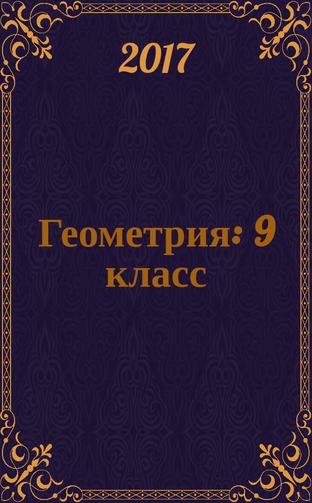 Геометрия : 9 класс : учебник для общеобразовательных организаций
