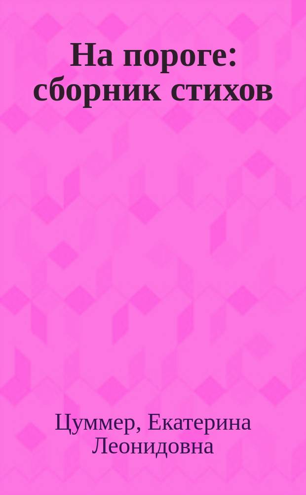 На пороге : сборник стихов