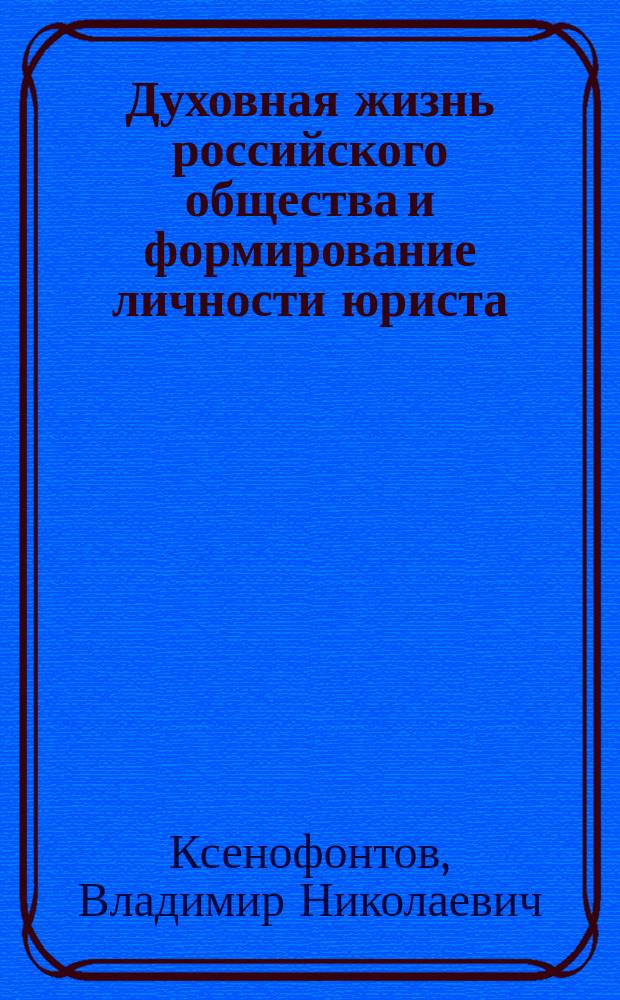 Духовная жизнь российского общества и формирование личности юриста