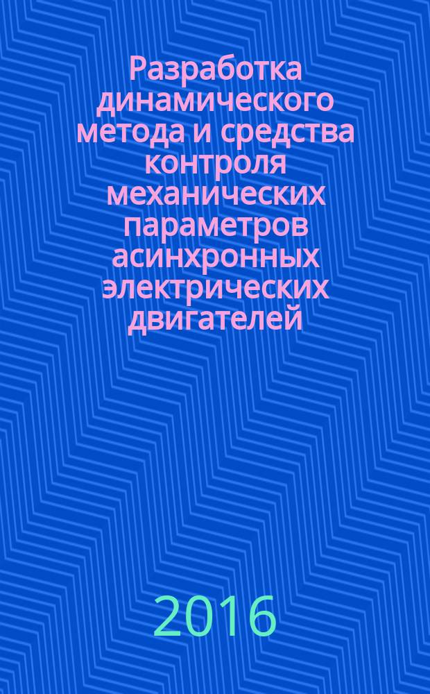 Разработка динамического метода и средства контроля механических параметров асинхронных электрических двигателей : автореферат дис. на соиск. уч. степ. кандидата технических наук : специальность 05.11.13 <приборы и методы контроля природной среды>