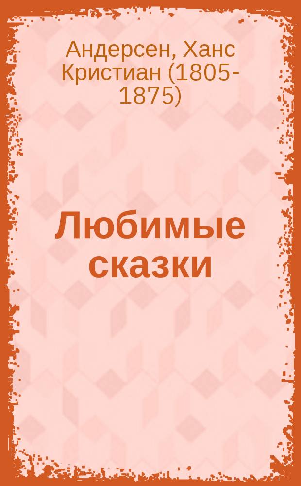 Любимые сказки : 4 сказки : для чтения взрослыми детям