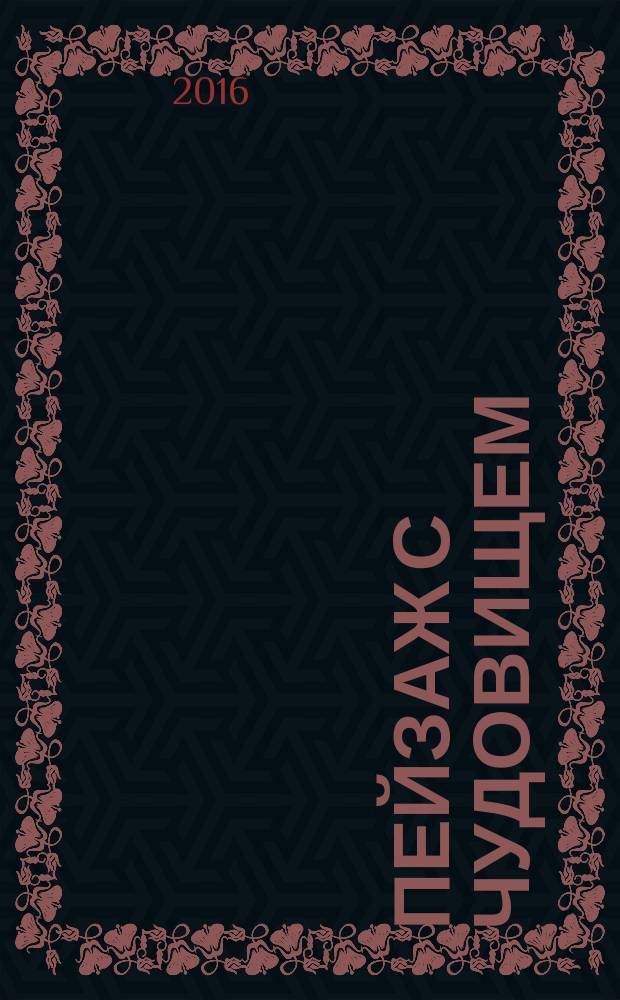 Пейзаж с чудовищем : роман