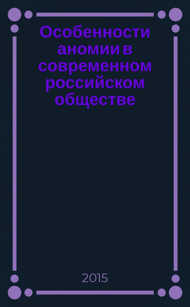 Особенности аномии в современном российском обществе: синергетический подход : автореферат диссертации на соискание ученой степени доктора социологических наук : специальность 22.00.01 <Теория, методология и история социологии>