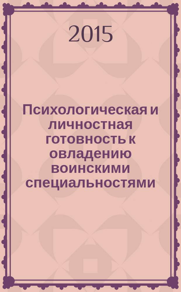 Психологическая и личностная готовность к овладению воинскими специальностями : автореферат диссертации на соискание ученой степени кандидата психологических наук : специальность 19.00.01 <Общая психология, психология личности, история психологии>