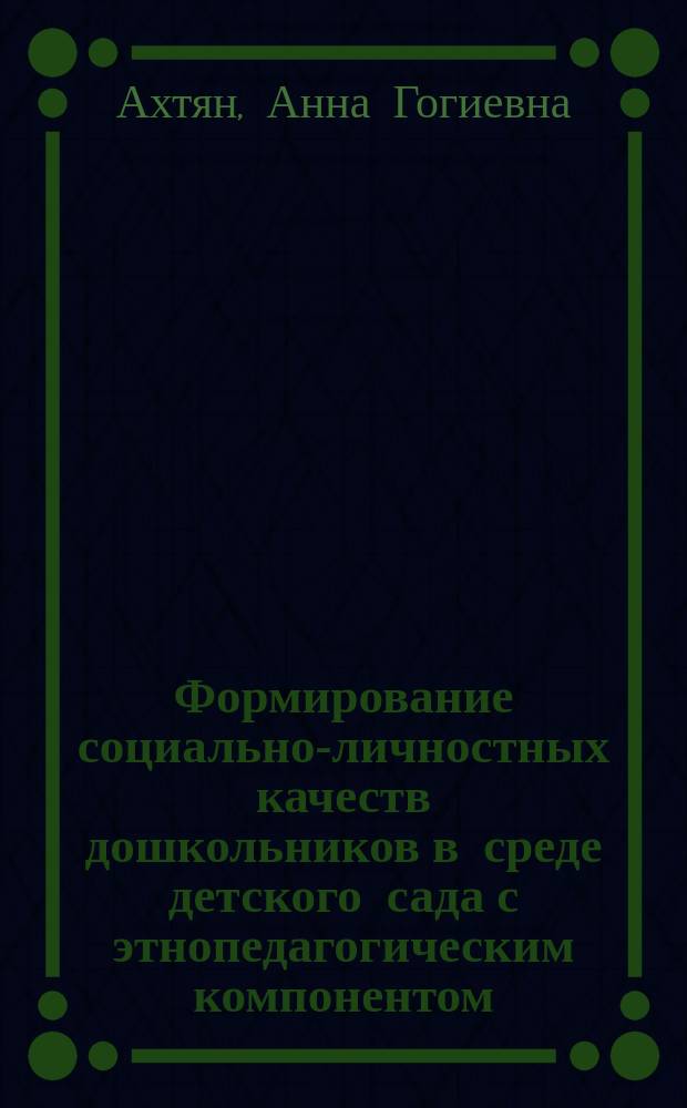 Формирование социально-личностных качеств дошкольников в среде детского сада с этнопедагогическим компонентом : автореферат диссертации на соискание ученой степени кандидата педагогических наук : специальность 13.00.02 <Теория и методика обучения и воспитания>