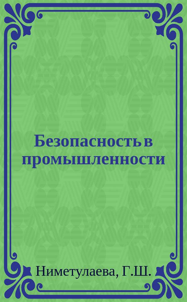 Безопасность в промышленности : безопасность промышленной продукции : учебное пособие : для подготовки магистров направления 44.04.04 Профессиональное обучение (по отраслям)