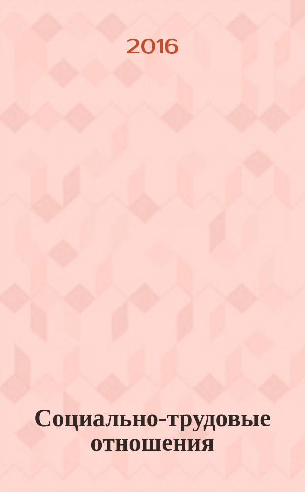 Социально-трудовые отношения: современное состояние и перспективы трансформации в инновационной экономике : материалы региональной научно-практической конференции аспирантов и магистрантов, Омск, 19 мая 2016 г