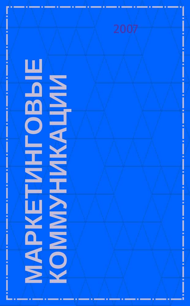 Маркетинговые коммуникации : учебно-методическое пособие : по программе "Инновационный менеджмент в высоких и наукоемких технологиях" направления 010600 "Прикладные математика и физика"