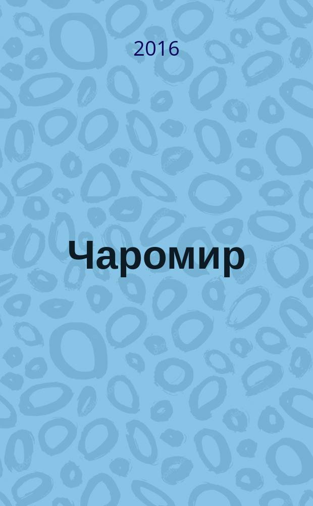 Чаромир