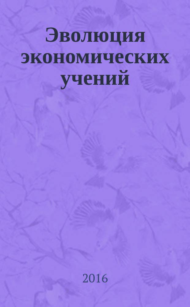 Эволюция экономических учений : учебно-методическое пособие для студентов экономических специальностей