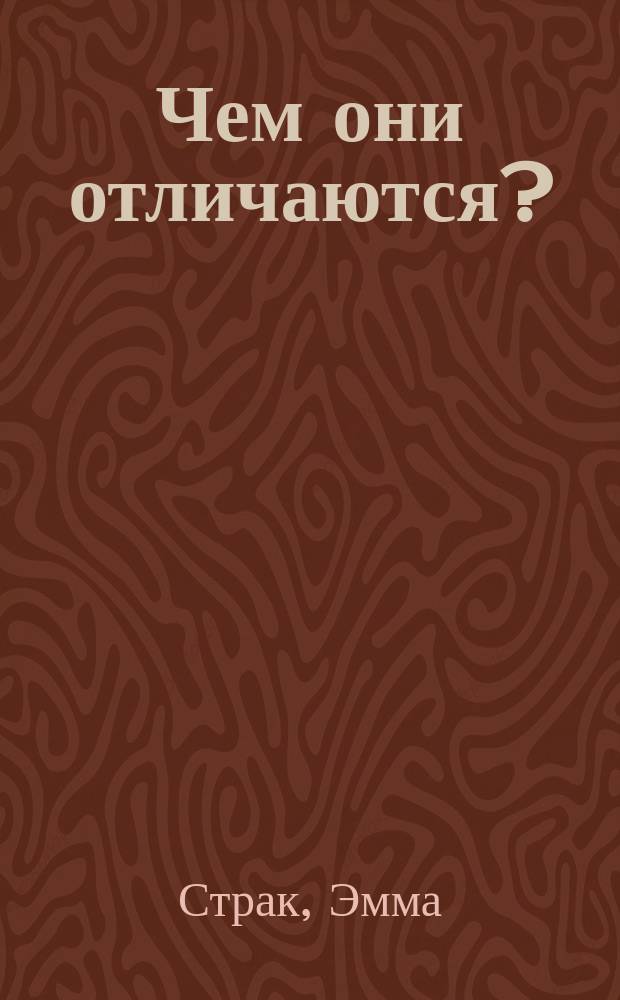 Чем они отличаются? : 58 пар, которые легко перепутать : для чтения взрослыми детям