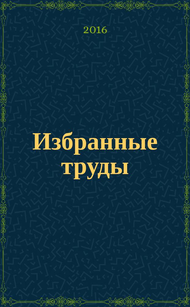 Избранные труды : [в 7 т.]. [Т.] 5 : Педагогика профессионального образования