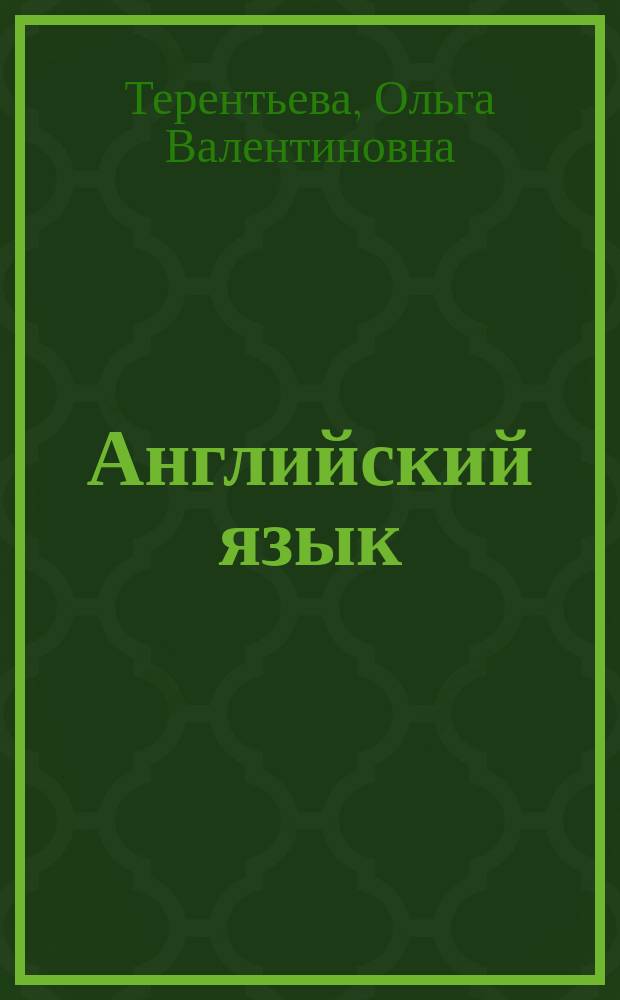 Английский язык : новый полный справочник для подготовки к ОГЭ