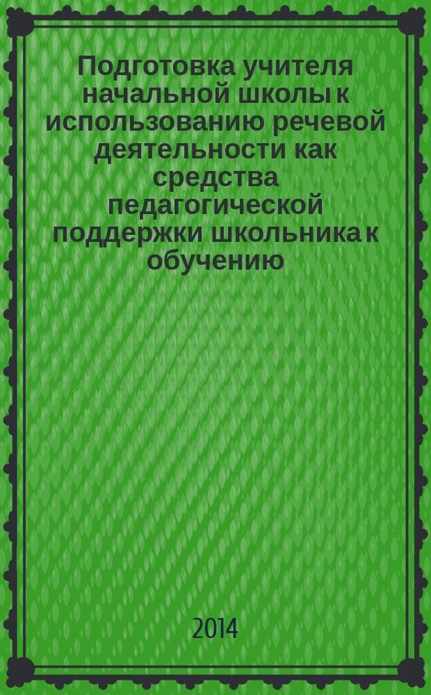 Подготовка учителя начальной школы к использованию речевой деятельности как средства педагогической поддержки школьника к обучению : автореферат диссертации на соискание ученой степени кандидата педагогических наук : специальность 13.00.08 <Теория и методика профессионального образования>