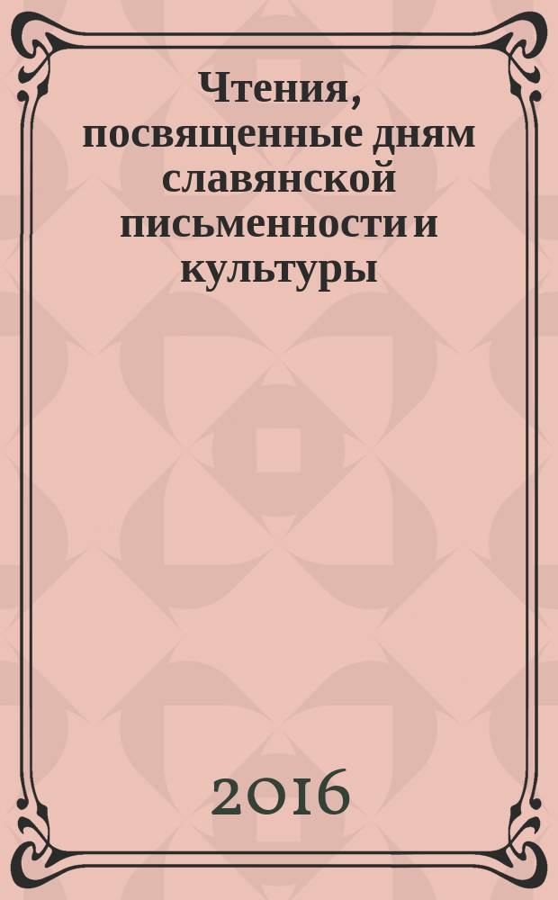 Чтения, посвященные дням славянской письменности и культуры : сборник статей всероссийской научной конференции : к 80-летию со дня рождения доктора филологических наук, профессора Г. Е. Корнилова