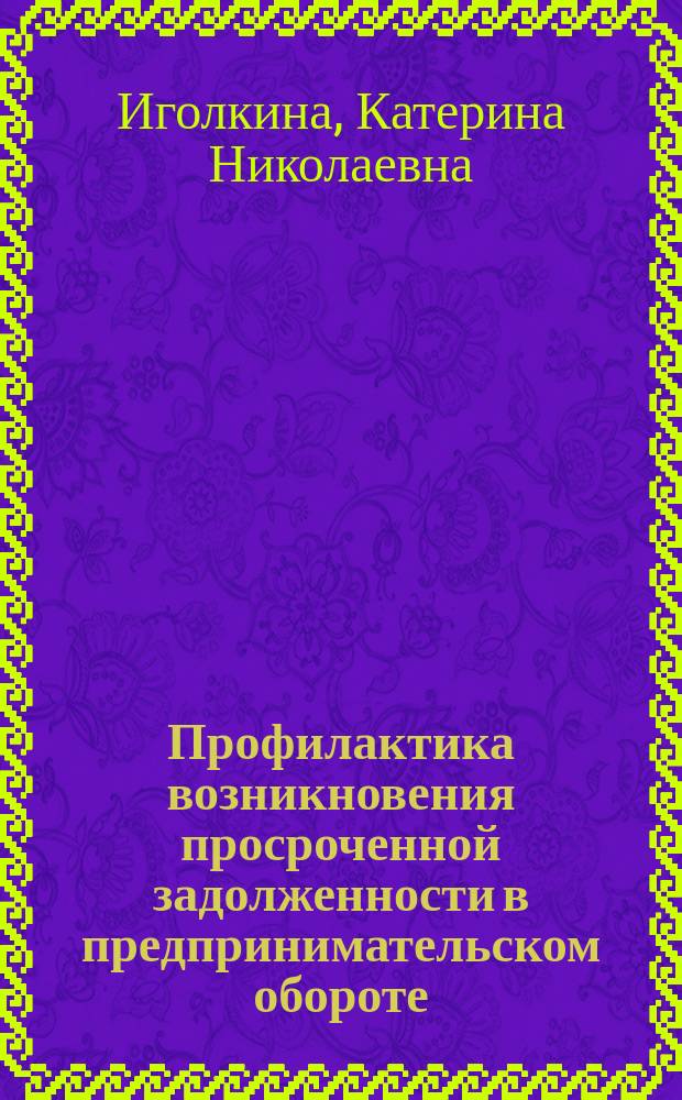 Профилактика возникновения просроченной задолженности в предпринимательском обороте : курс лекций