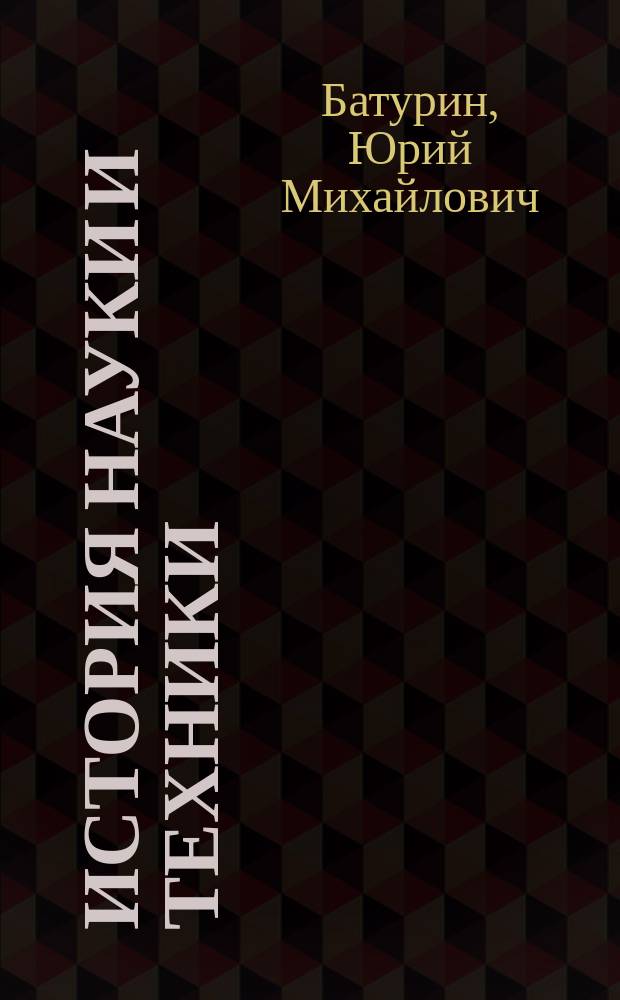 История науки и техники : импровизации в стиле jazz : сборник научных докладов, статей, выступлений и интервью, 2010-2015