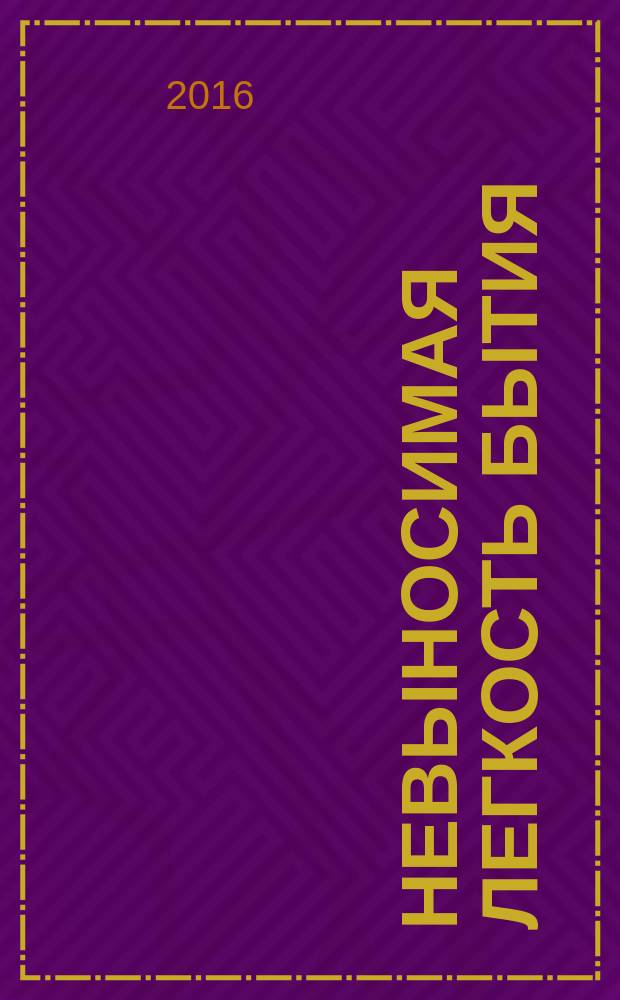 Невыносимая легкость бытия : роман