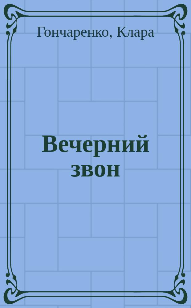 Вечерний звон : стихотворения
