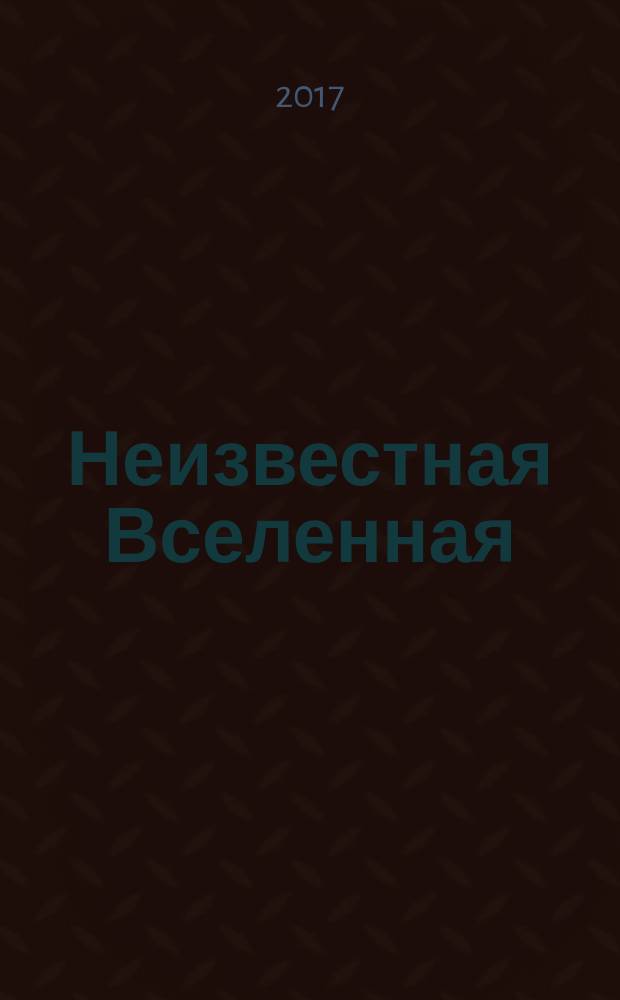 Неизвестная Вселенная