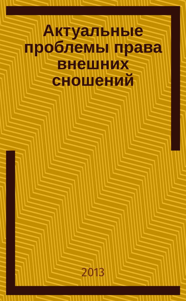 Актуальные проблемы права внешних сношений : учебное пособие : для магистров высших учебных заведений, обучающихся по программе "Международное право в современном мире"