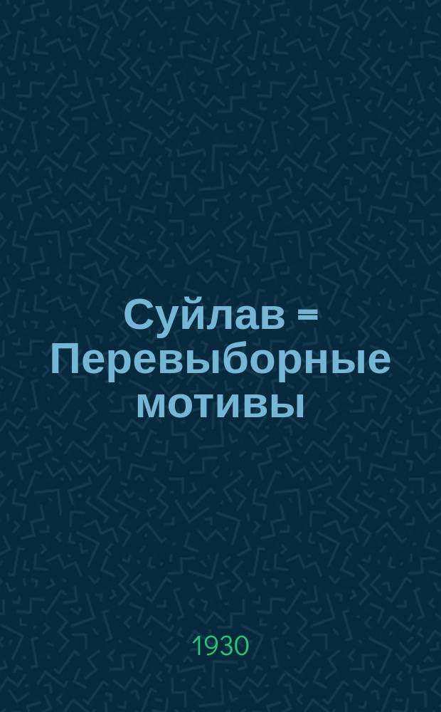 Суйлав = Перевыборные мотивы