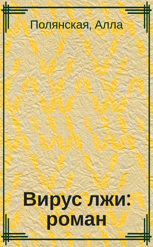 Вирус лжи : роман