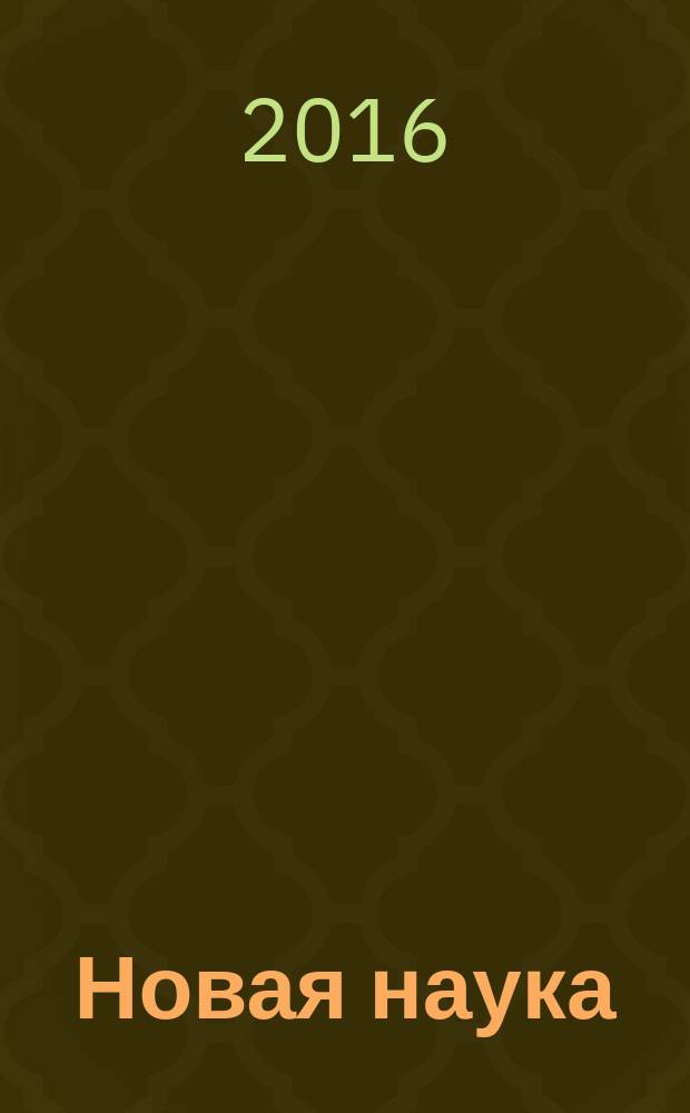 Новая наука: от идеи к результату : международное научное периодическое издание по итогам Международной научно-практической конференции 22 августа 2016 г. : в 2 ч