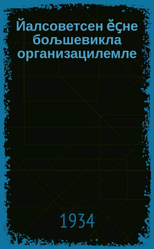 Йалсоветсен ӗҫне бољшевикла организацилемле : парти Обкомӗн V-мӗш пленумӗнче, нойабӗрӗн 23-мӗшӗнче тухса калани : советсен отчотпа суйлав компанин малтанхи итогӗсемпе йалсоветенӗҫӗсене орг. ҫинчен ПСК(б)П Чӑваш ОК V пленумӗ, 1934 ҫулта нойабӗрӗн 23-мӗшӗнче йышӑннӑ постановлени = По-большевистски организуем работу сельских советов