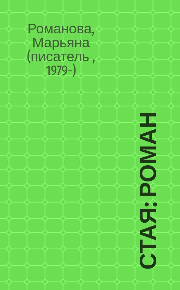 Стая : роман