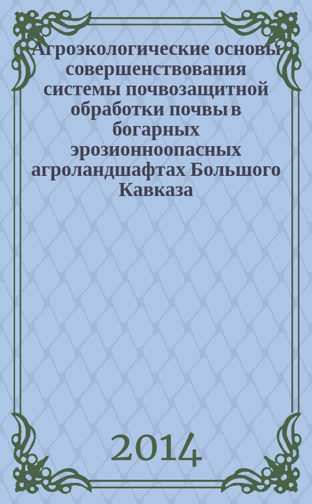 Агроэкологические основы совершенствования системы почвозащитной обработки почвы в богарных эрозионноопасных агроландшафтах Большого Кавказа (в пределах Азербайджанской Республики) : автореферат диссертации на соискание ученой степени доктора сельскохозяйственных наук : специальность 06.01.01 <Общее земледелие>