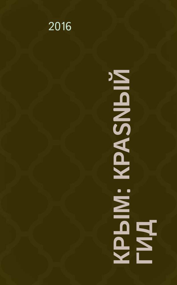 Крым : краsnый гид : путеводитель : все нужное, ничего лишнего : информация обновлена на 2016 год : с детальной картой полуострова внутри