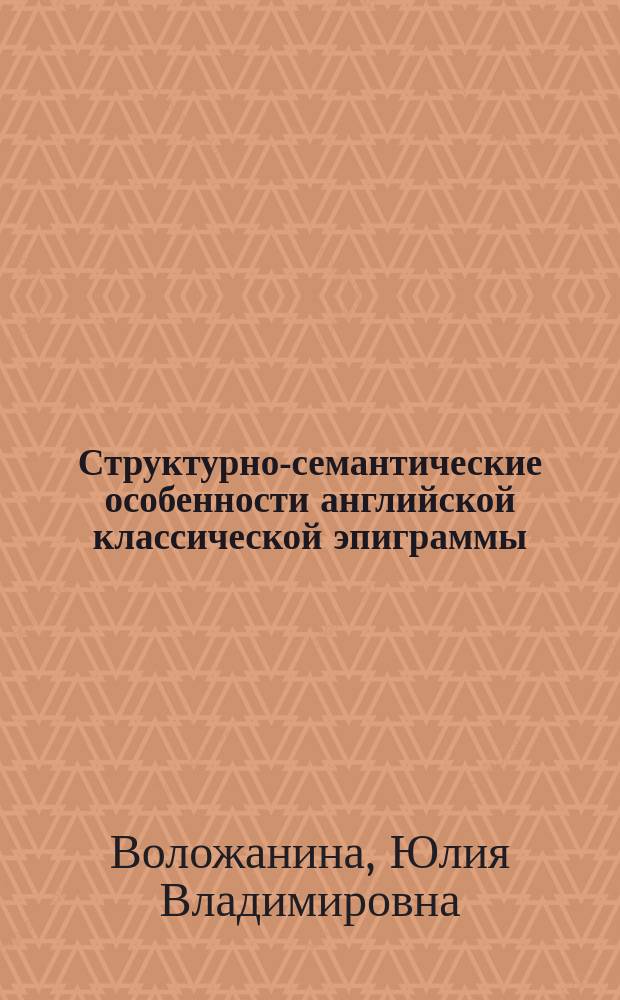 Структурно-семантические особенности английской классической эпиграммы : автореферат диссертации на соискание ученой степени кандидата филологических наук : специальность 10.02.04 <Германские языки>