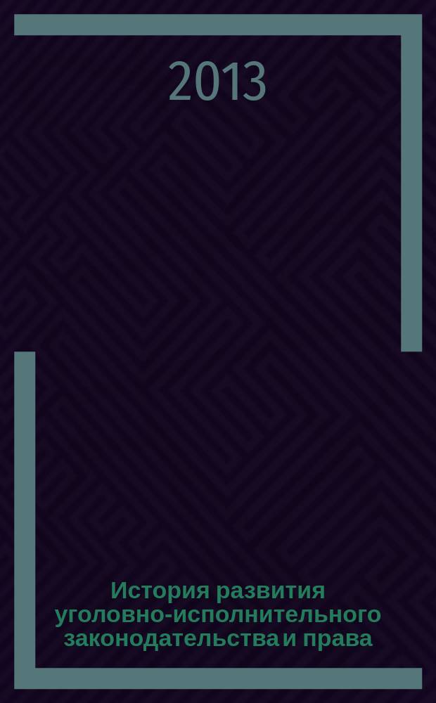 История развития уголовно-исполнительного законодательства и права : лекции