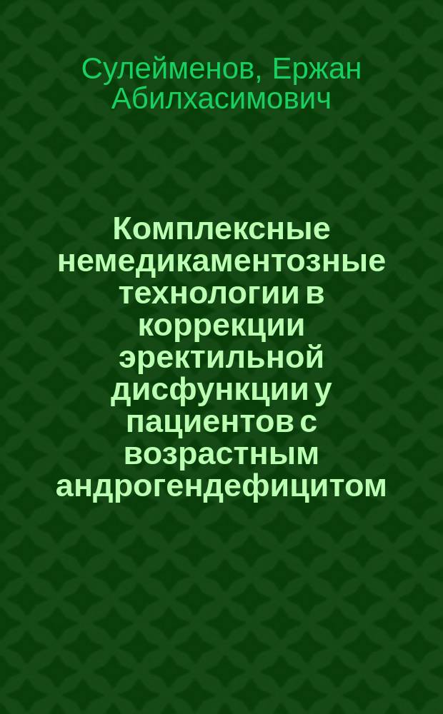 Комплексные немедикаментозные технологии в коррекции эректильной дисфункции у пациентов с возрастным андрогендефицитом : автореферат диссертации на соискание ученой степени доктора медицинских наук : специальность 14.03.11 <Восстановительная медицина, спортивная медицина, лечебная физкультура, курортология и физиотерапия>