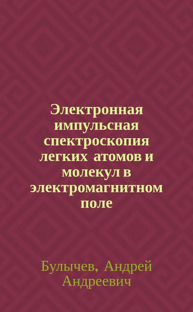 Электронная импульсная спектроскопия легких атомов и молекул в электромагнитном поле : автореферат диссертации на соискание ученой степени кандидата физико-математических наук : специальность 01.04.02 <Теоретическая физика>